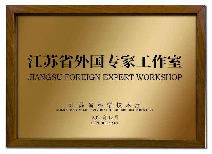 江苏省外国专家工作室(图1) 江苏省外国专家工作室(图1)